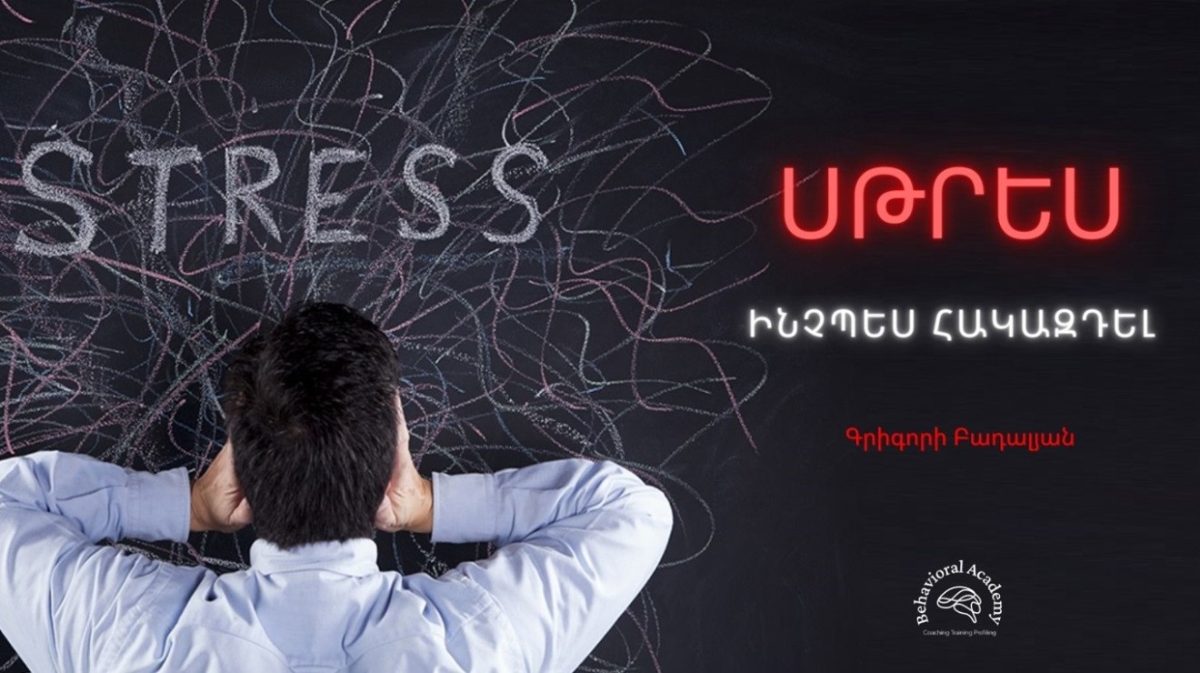 Սթրեսի կառավարում